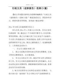 行政文员（述职报告）范例(3篇)