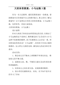 大班体育教案：小马运粮3篇