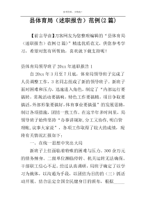 县体育局（述职报告）范例(2篇)