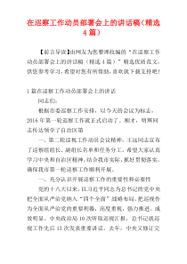 在巡察工作动员部署会上的讲话稿（精选4篇）