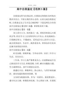 高中自我鉴定【范例5篇】