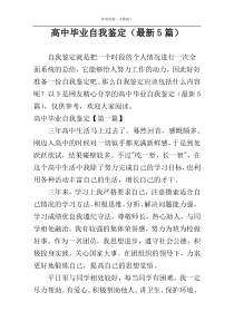 高中毕业自我鉴定（最新5篇）