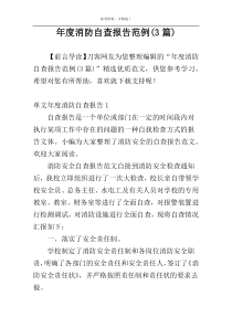年度消防自查报告范例(3篇)