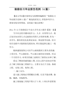 装修实习毕业报告范例（4篇）