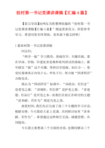 驻村第一书记党课讲课稿【汇编4篇】