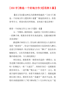 [350字]推选一个好地方作文【范例5篇】