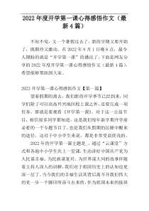 2022年度开学第一课心得感悟作文（最新4篇）