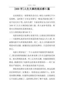 [600字]人生大事的观后感5篇