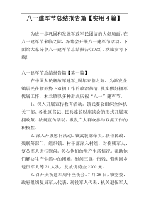 八一建军节总结报告篇【实用4篇】