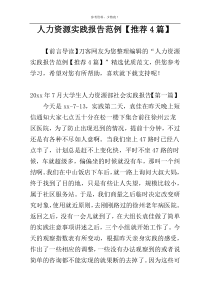 人力资源实践报告范例【推荐4篇】
