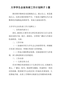 大学学生会宣传部工作计划例子3篇