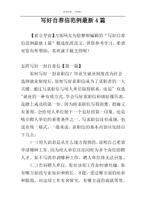 写好自荐信范例最新4篇