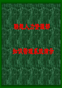 案例联想人力资源知识管理系统演示