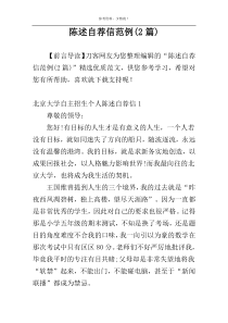 陈述自荐信范例(2篇)