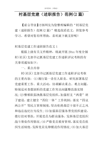 村基层党建（述职报告）范例(2篇)