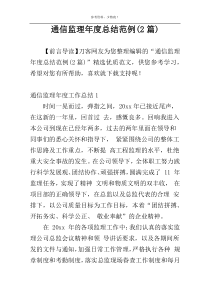 通信监理年度总结范例(2篇)