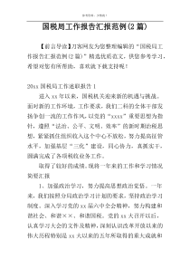 国税局工作报告汇报范例(2篇)