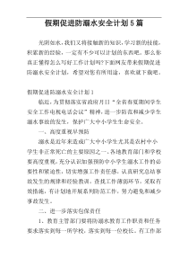 假期促进防溺水安全计划5篇