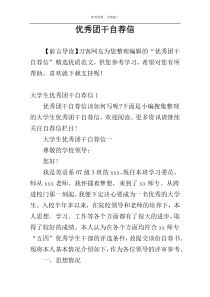 优秀团干自荐信