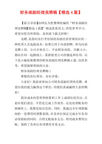 财务部副经理竞聘稿【精选4篇】