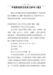 环境景观报告范例【参考4篇】