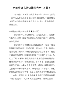 水浒传读书笔记摘抄大全（4篇）