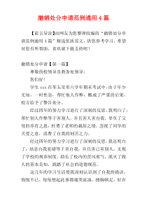 撤销处分申请范例通用4篇