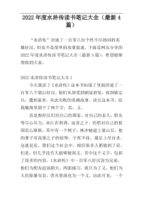 2022年度水浒传读书笔记大全（最新4篇）