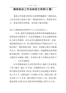 路政执法工作总结范文范例(2篇)