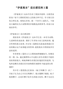 “伊索寓言”读后感范例3篇