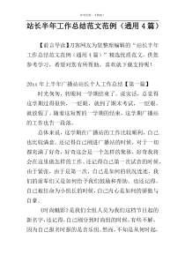 站长半年工作总结范文范例（通用4篇）