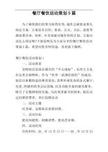 餐厅餐饮活动策划5篇