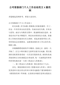 公司客服部门个人工作总结范文4篇范例