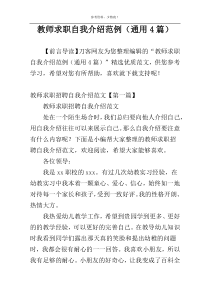 教师求职自我介绍范例（通用4篇）