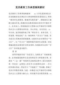 党员教育工作典型案例素材