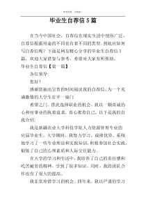 毕业生自荐信5篇