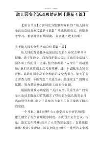 幼儿园安全活动总结范例【最新4篇】