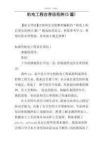 机电工程自荐信范例(5篇)