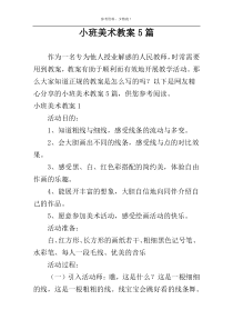 小班美术教案5篇