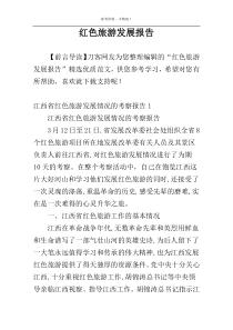 红色旅游发展报告