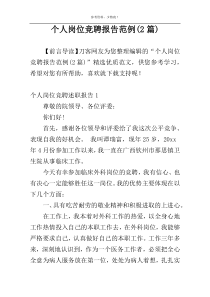 个人岗位竞聘报告范例(2篇)