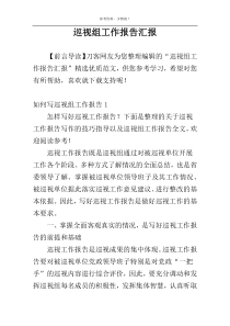 巡视组工作报告汇报