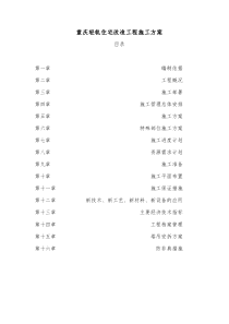 重庆轻轨住宅改造工程施工方案195DOC