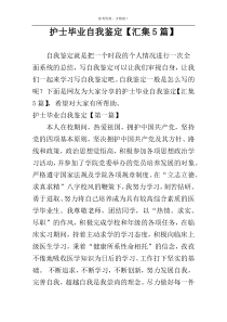 护士毕业自我鉴定【汇集5篇】