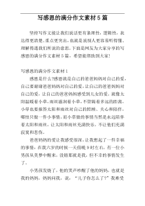 写感恩的满分作文素材5篇