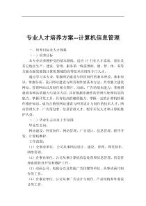 专业人才培养方案计算机信息管理(1)