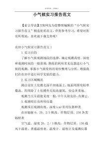 小气候实习报告范文