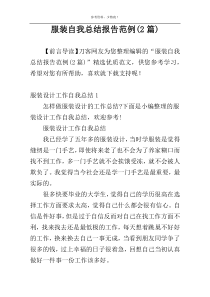 服装自我总结报告范例(2篇)