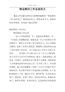 物业顾问工作总结范文