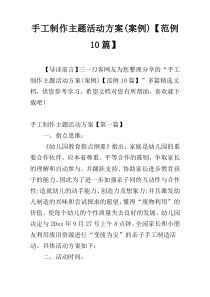 手工制作主题活动方案(案例)【范例10篇】